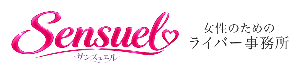 Sensuel(サンスュエル)
